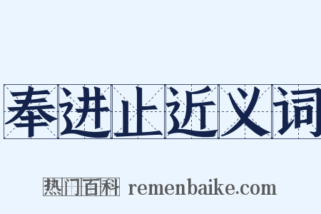 奉进止近义词是什么意思的图片